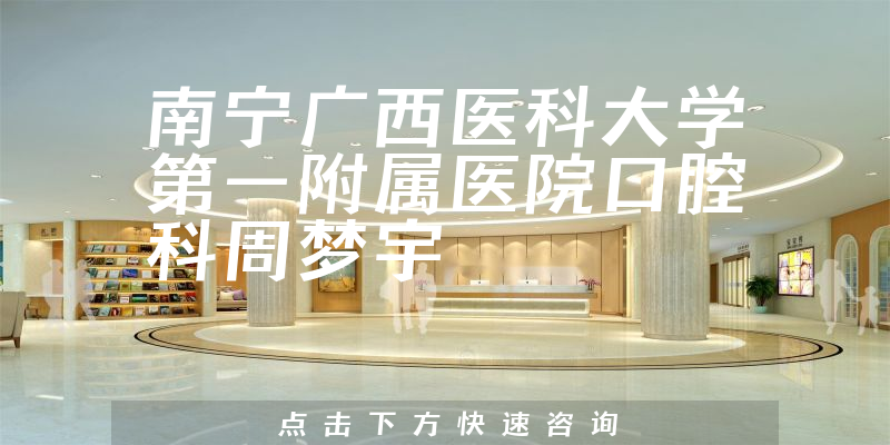 周夢宇醫(yī)生