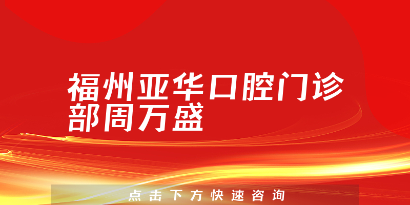 周萬盛醫(yī)生