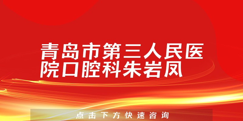 朱巖鳳醫(yī)生