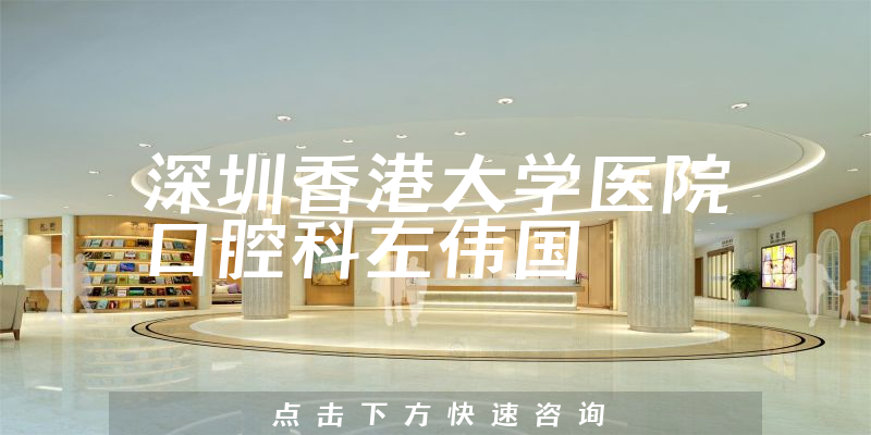 左偉國(guó)醫(yī)生