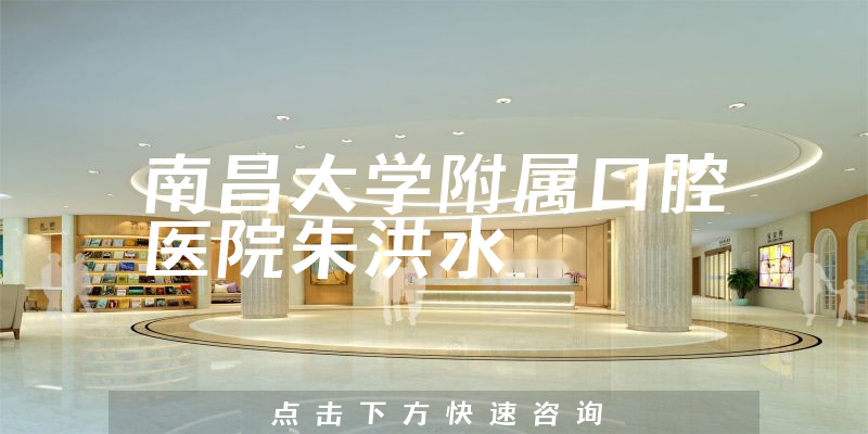 朱洪水醫(yī)生