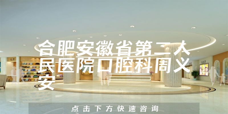 周義安醫(yī)生