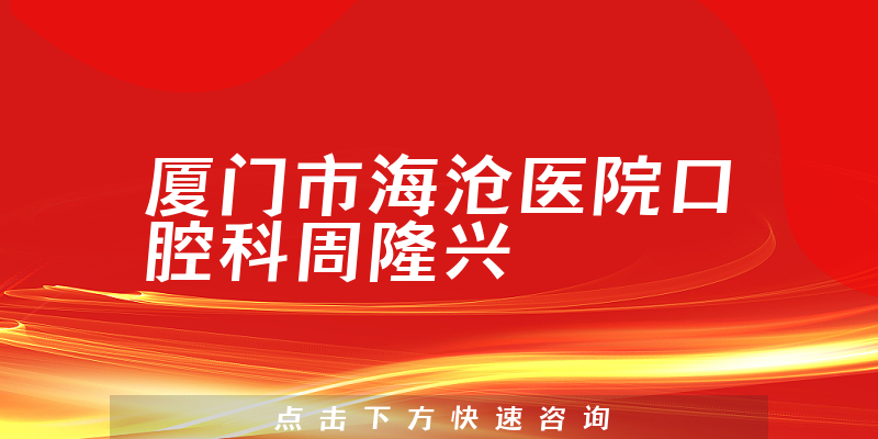 周隆興醫(yī)生