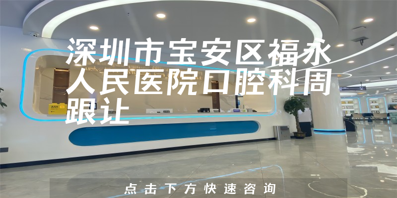 周跟讓醫(yī)生