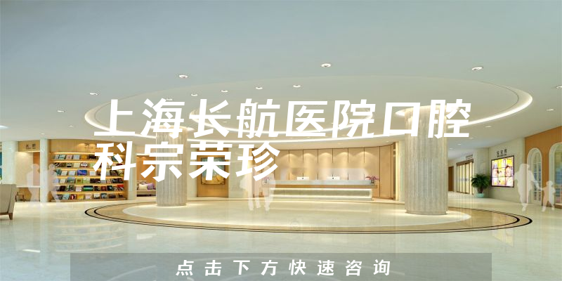 宗榮珍醫(yī)生