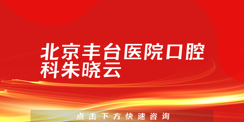 朱曉云醫(yī)生