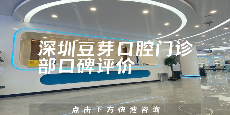 深圳豆芽口腔門診部