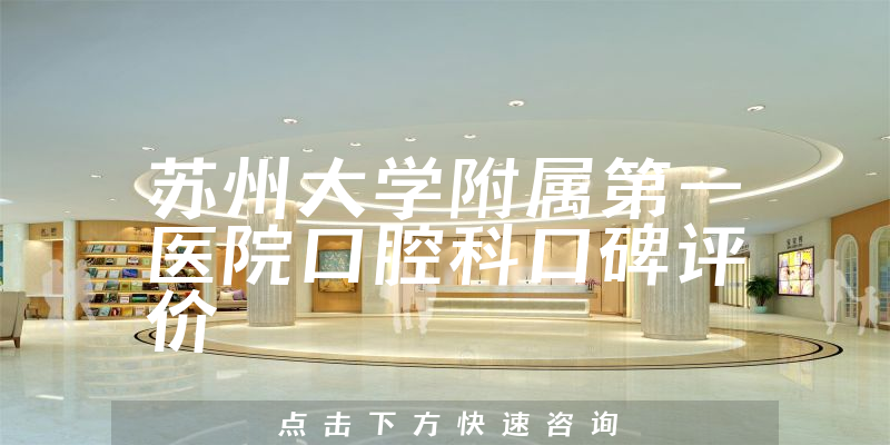 蘇州大學(xué)附屬第一醫(yī)院口腔科