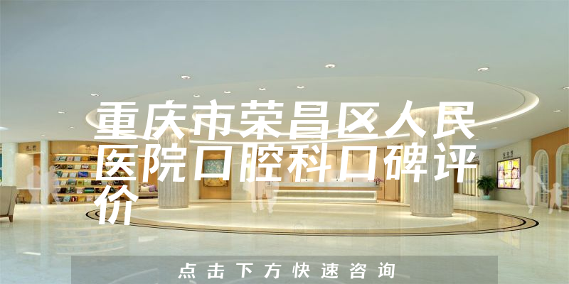 重慶市榮昌區(qū)人民醫(yī)院口腔科