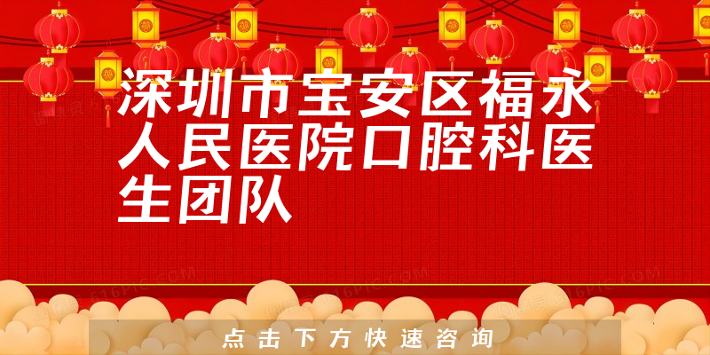 深圳市寶安區(qū)福永人民醫(yī)院口腔科