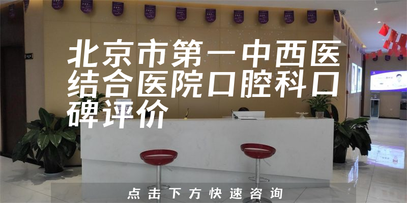 北京市第一中西醫(yī)結(jié)合醫(yī)院口腔科