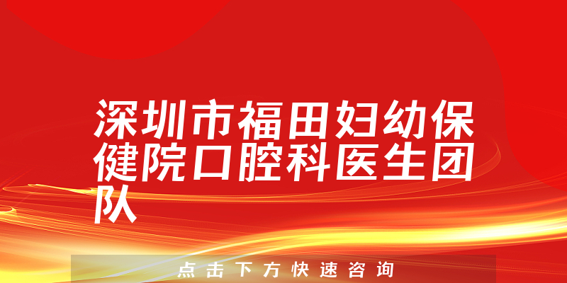 深圳市福田婦幼保健院口腔科
