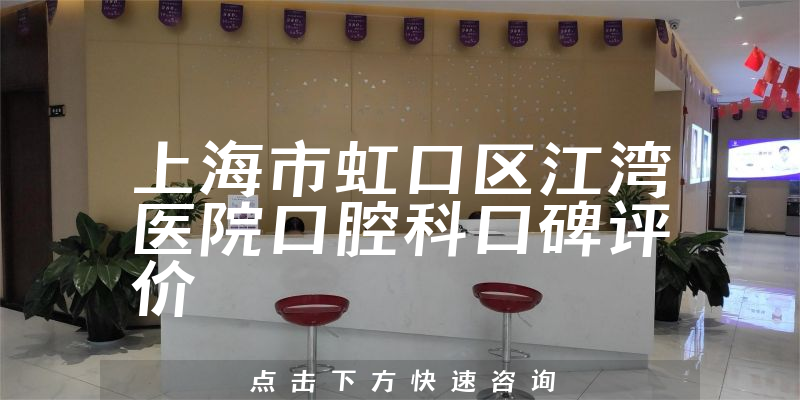 上海市虹口區(qū)江灣醫(yī)院口腔科