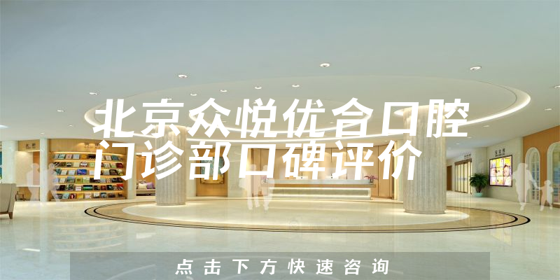 北京眾悅優(yōu)合口腔門診部
