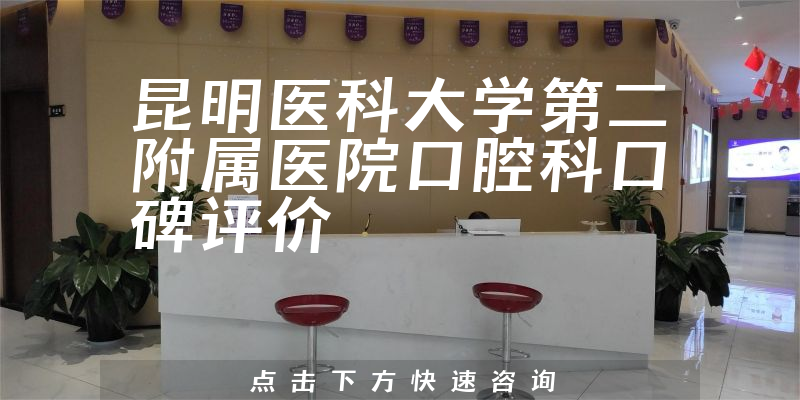 昆明醫(yī)科大學第二附屬醫(yī)院口腔科