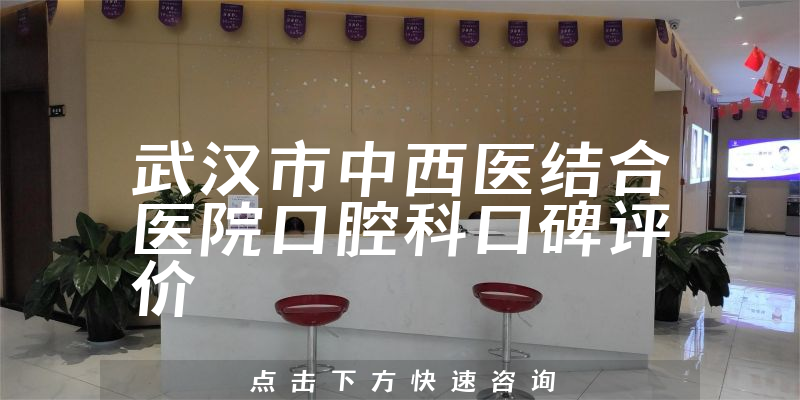 武漢市中西醫(yī)結(jié)合醫(yī)院口腔科