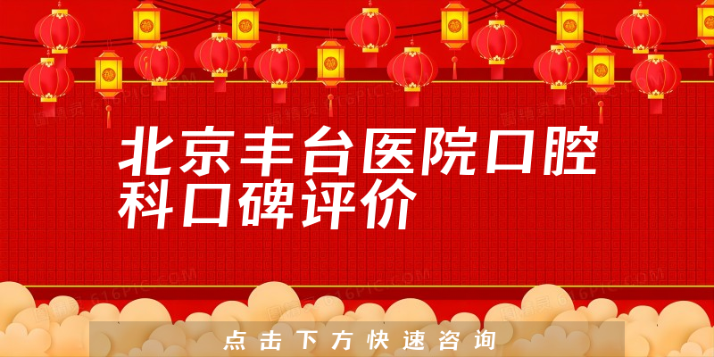 北京豐臺醫(yī)院口腔科