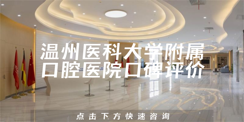 溫州醫(yī)科大學(xué)附屬口腔醫(yī)院