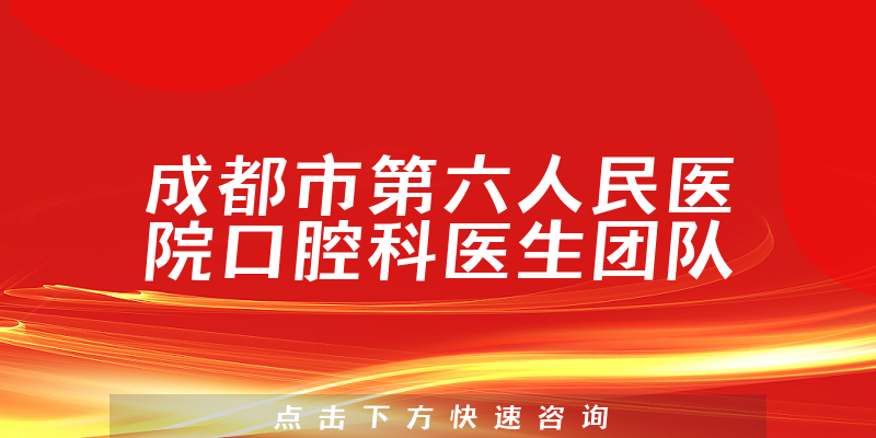 成都市第六人民醫(yī)院口腔科