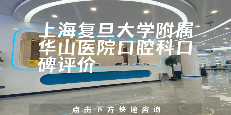 上海復旦大學附屬華山醫(yī)院口腔科