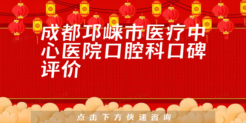 成都邛崍市醫(yī)療中心醫(yī)院口腔科