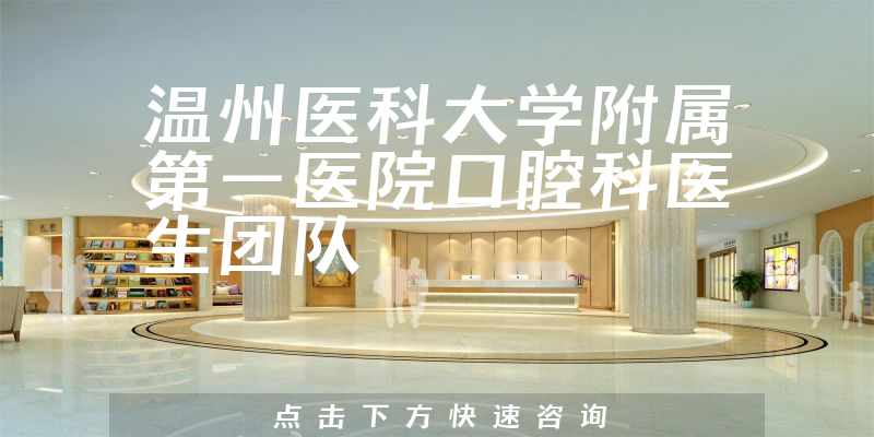 溫州醫(yī)科大學(xué)附屬第一醫(yī)院口腔科
