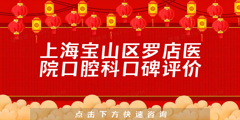 上海寶山區(qū)羅店醫(yī)院口腔科