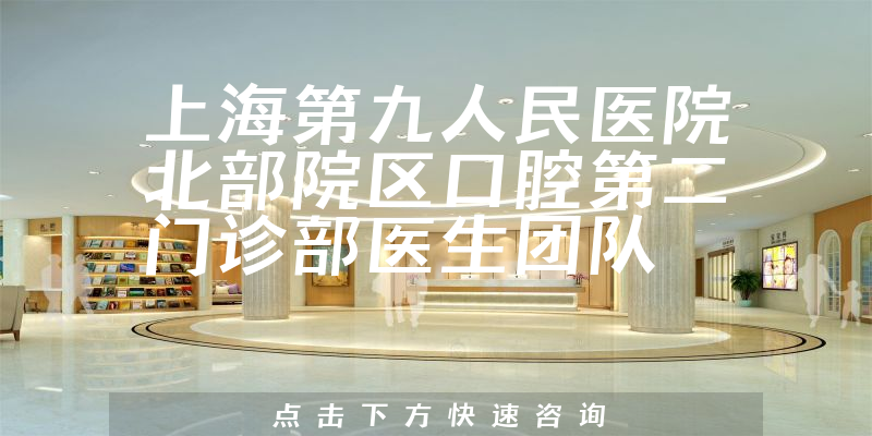 上海第九人民醫(yī)院北部院區(qū)口腔第二門(mén)診部