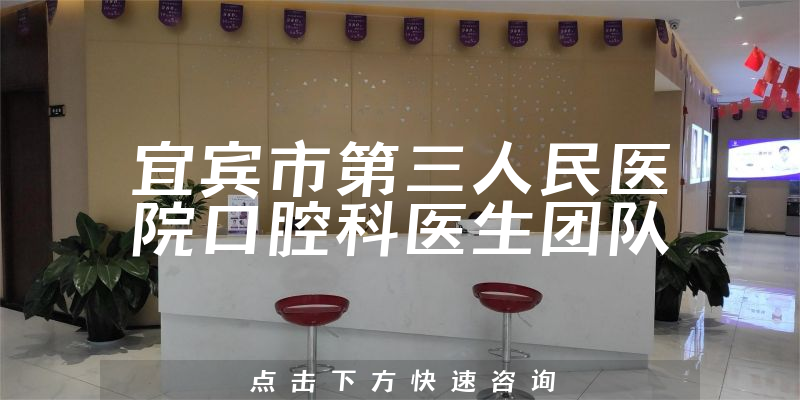 宜賓市第三人民醫(yī)院口腔科環(huán)境展示