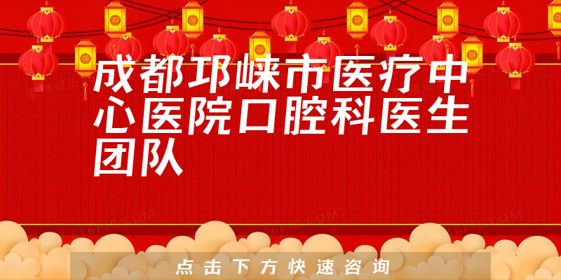 成都邛崍市醫(yī)療中心醫(yī)院口腔科環(huán)境展示