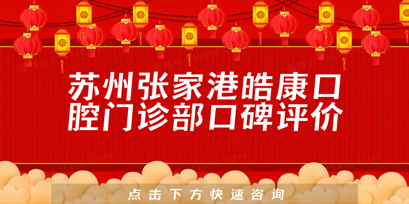 蘇州張家港皓康口腔門診部