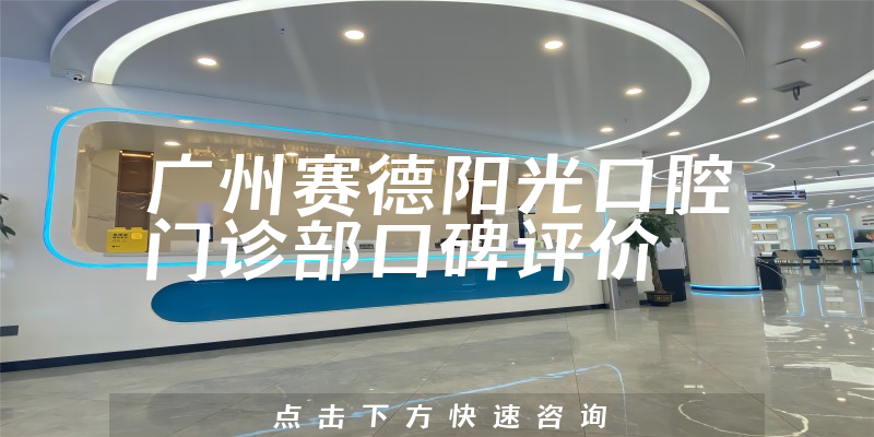 廣州賽德陽光口腔門診部