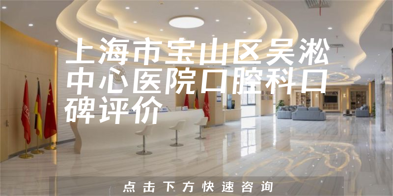 上海市寶山區(qū)吳淞中心醫(yī)院口腔科