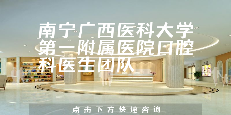 南寧廣西醫(yī)科大學(xué)第一附屬醫(yī)院口腔科