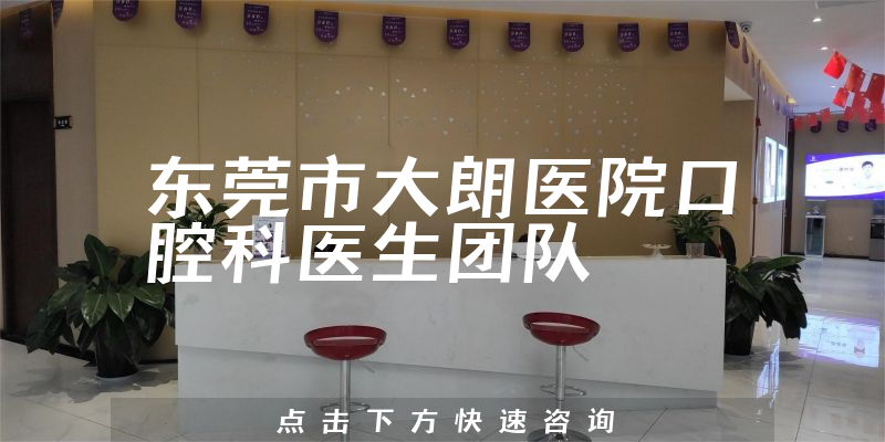 東莞市大朗醫(yī)院口腔科環(huán)境展示