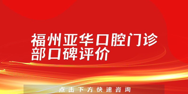 福州亞華口腔門(mén)診部