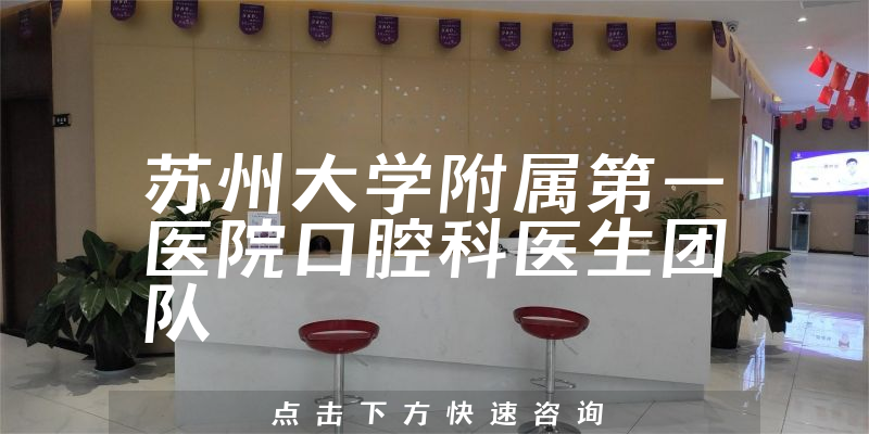 蘇州大學(xué)附屬第一醫(yī)院口腔科環(huán)境展示