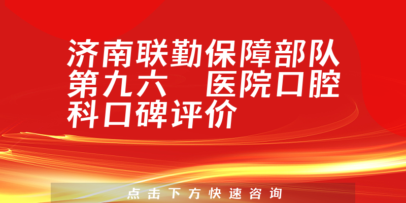 濟南聯(lián)勤保障部隊第九六〇醫(yī)院口腔科