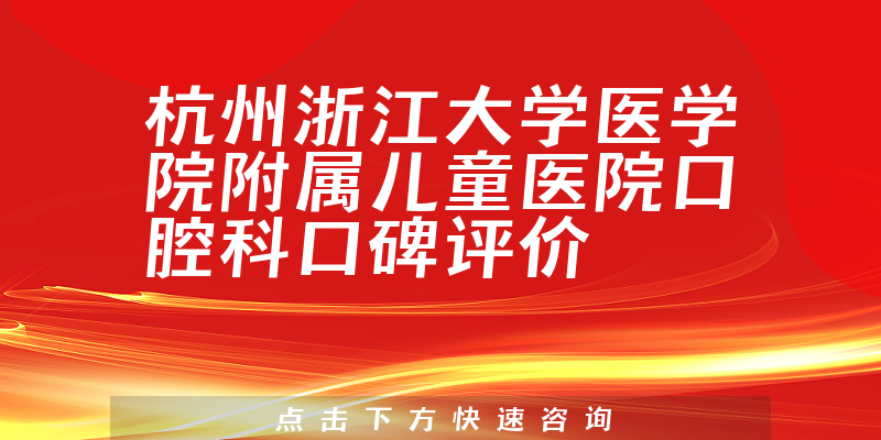 杭州浙江大學(xué)醫(yī)學(xué)院附屬兒童醫(yī)院口腔科