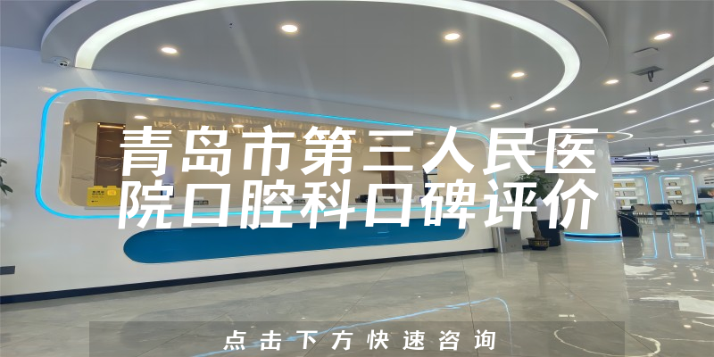 青島市第三人民醫(yī)院口腔科