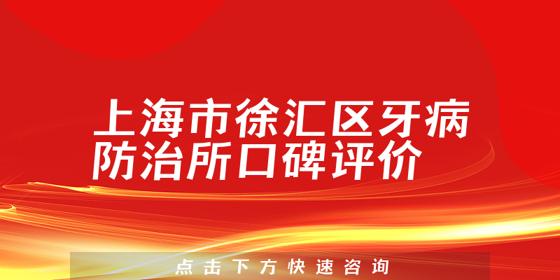 上海市徐匯區(qū)牙病防治所