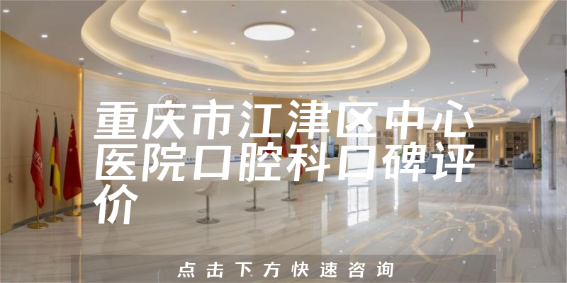 重慶市江津區(qū)中心醫(yī)院口腔科