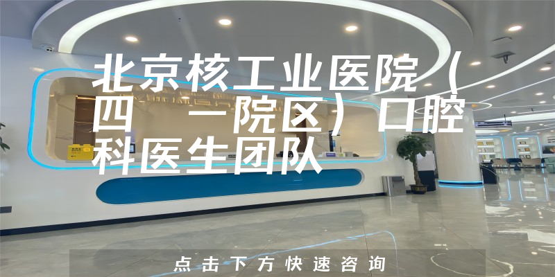 北京核工業(yè)醫(yī)院（四〇一院區(qū)）口腔科