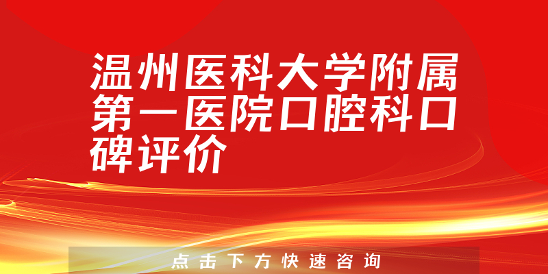 溫州醫(yī)科大學(xué)附屬第一醫(yī)院口腔科