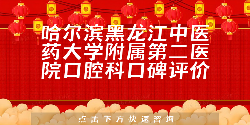 哈爾濱黑龍江中醫(yī)藥大學(xué)附屬第二醫(yī)院口腔科