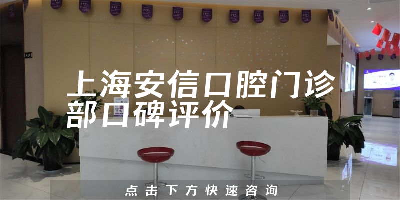上海安信口腔門診部