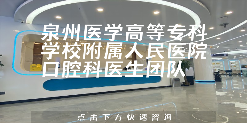 泉州醫(yī)學(xué)高等?？茖W(xué)校附屬人民醫(yī)院口腔科環(huán)境展示