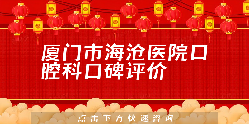 廈門市海滄醫(yī)院口腔科