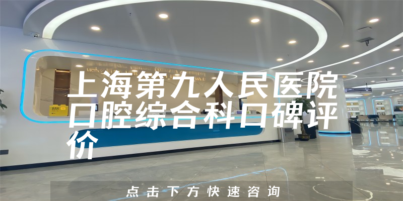 上海第九人民醫(yī)院口腔綜合科