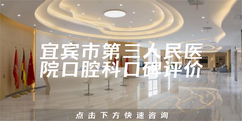 宜賓市第三人民醫(yī)院口腔科